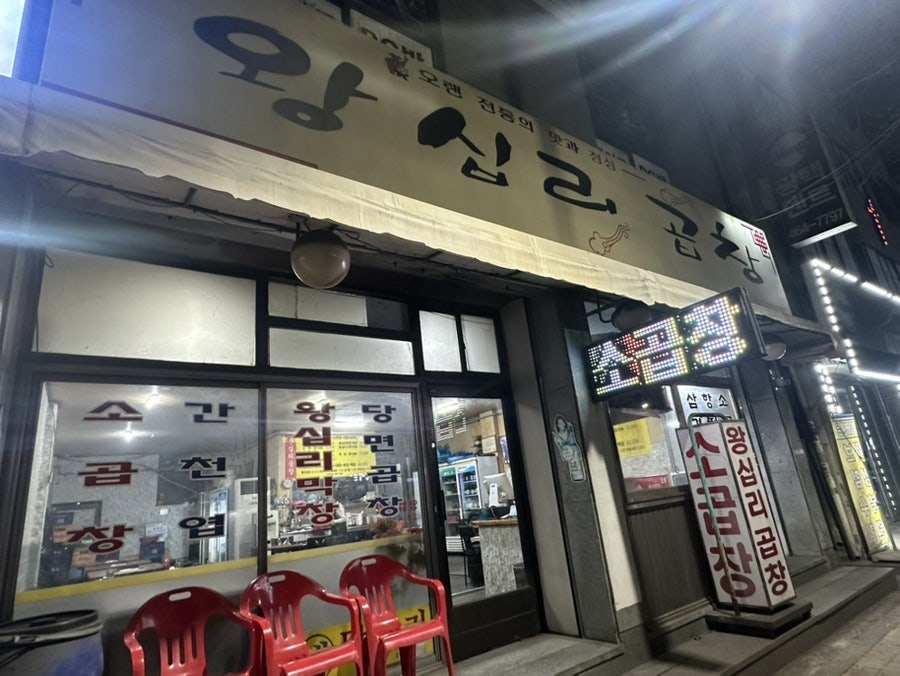 왕십리곱창 사진 2
