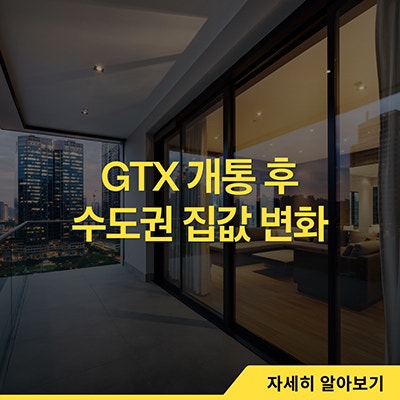  GTX 개통 후 수도권 집값 변화