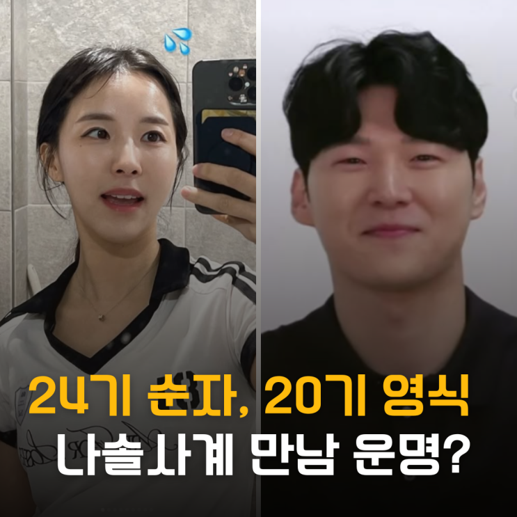  나솔사계 24기 순자와 20기 영식 만남 운명일까?