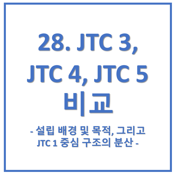  28. JTC 3, JTC 4, JTC 5… 최근 ISO/IEC에서 새로 생긴 JTC들을 비교해 보자