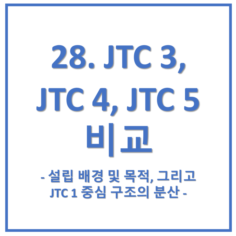 28. JTC 3, JTC 4, JTC 5… 최근 ISO/IEC에서 새로 생긴 JTC들을 비교해 보자 : 네이버 블로그