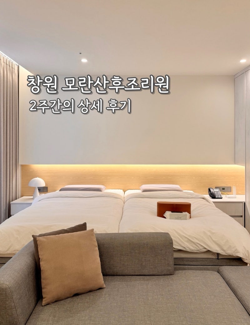 창원 모란산후조리원 후기 | 시설·가격 솔직후기