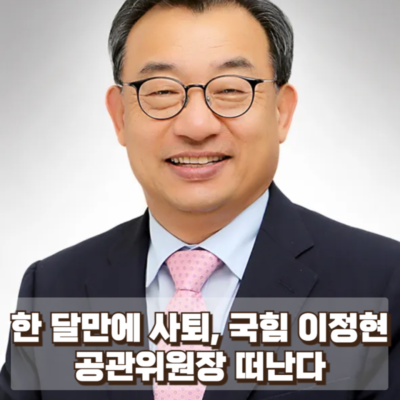한 달만에 사퇴, 국힘 이정현 공관위원장 떠난다