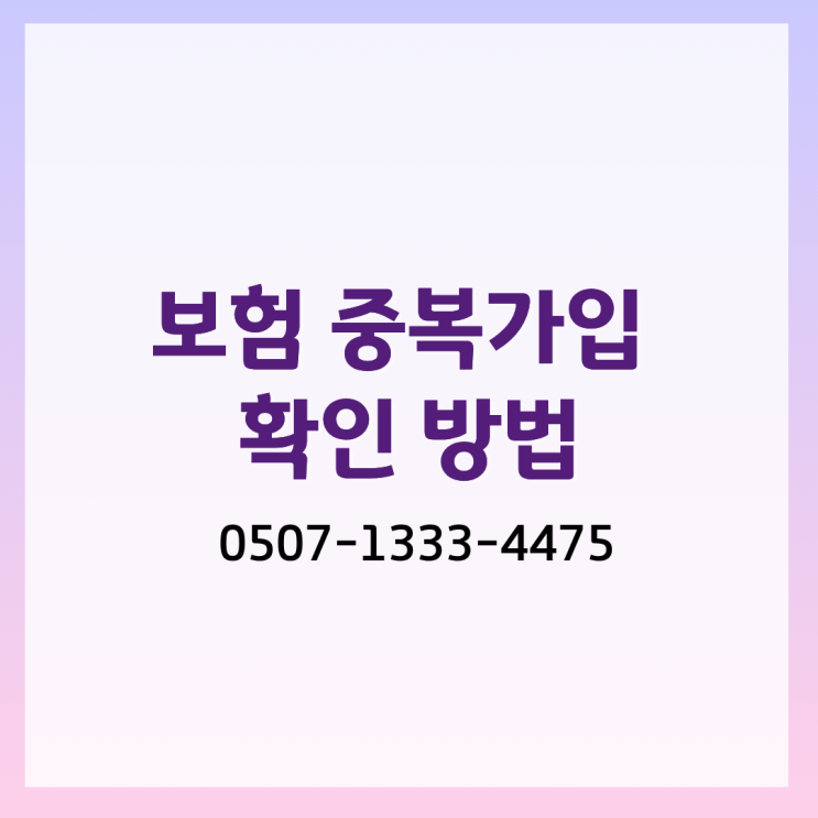  보험 중복가입 확인 방법 총정리｜내보험찾아줌 조회부터 실손보험 중복가입, 암보험 중복보장, 진단금보험 중복 여부까지 한 번에 정리