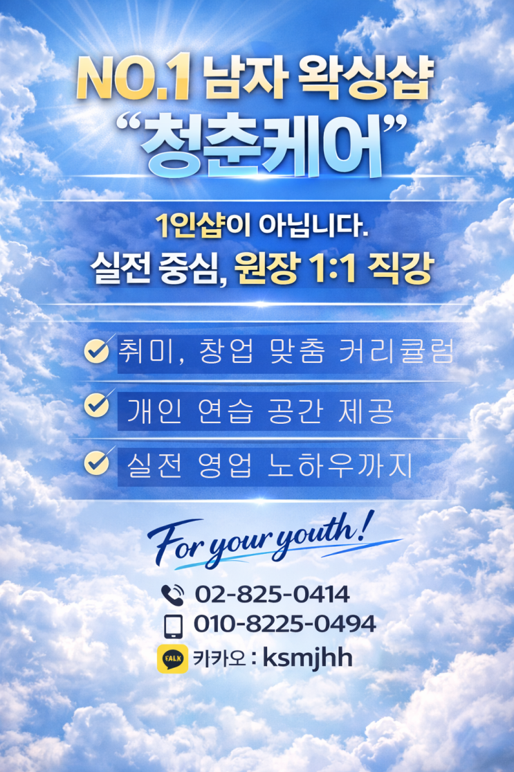  영등포 남자 왁싱샵 "청춘케어"에서 왁싱 수강생을 모집합니다.