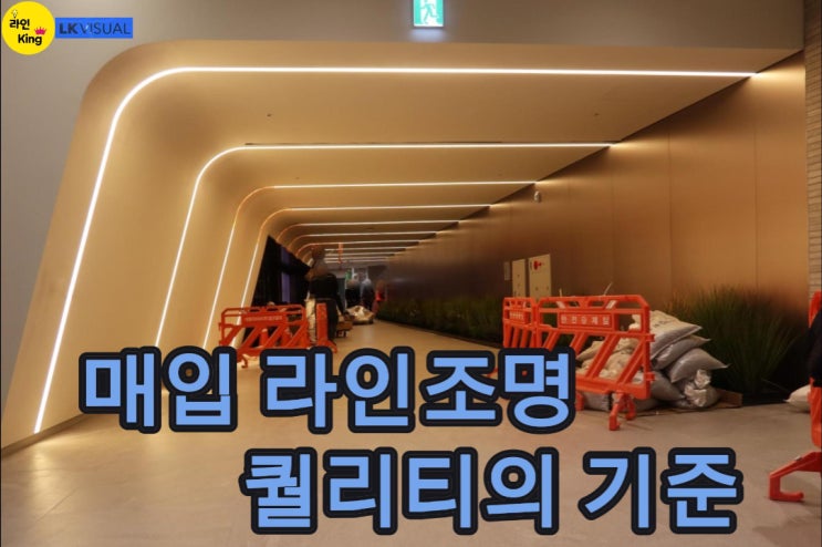  [매입형] 라인조명, 매입 라인조명의 완성도는 천장 평활도에서 시작됩니다