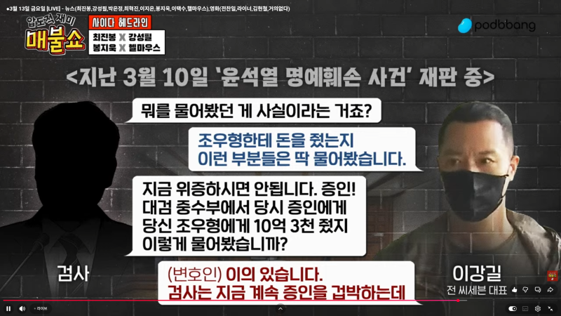 윤석열 라인 검사... 윤석열 재판 중... 증인 이강길과 대충돌... 박영수 씨도 조우형 변호사로....
