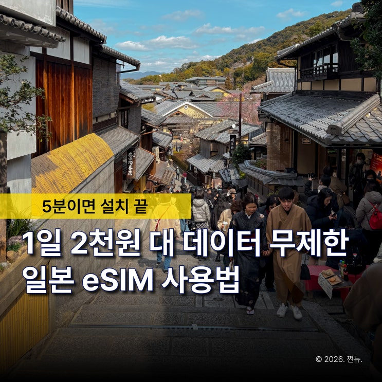 "일본 이심 사용법 이렇게 쉽다고?" 4일 무제한 링심 eSIM 설치 5분 만에 끝났어요
