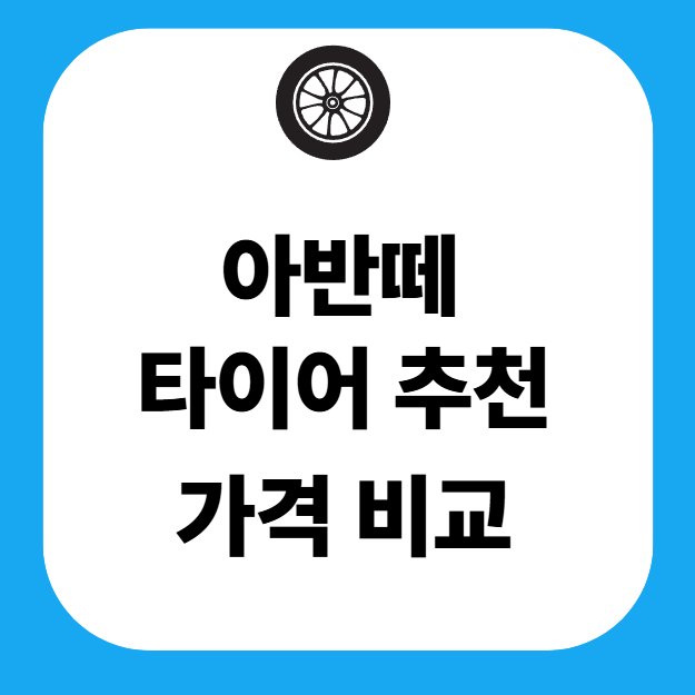 아반떼 타이어 추천 교체비용 가격 사이즈 규격 비교