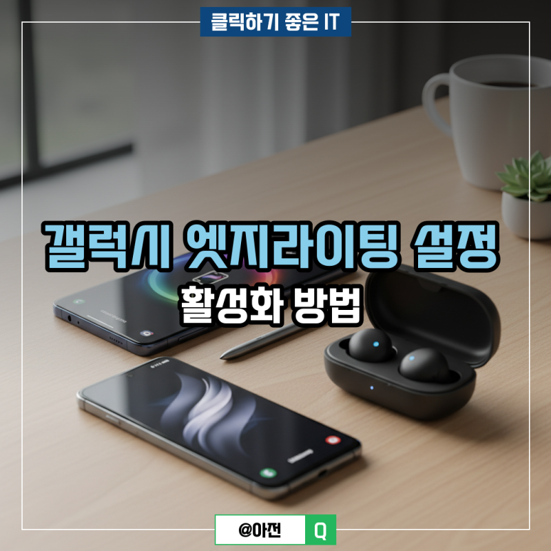 갤럭시 엣지라이팅 설정 활성화 방법