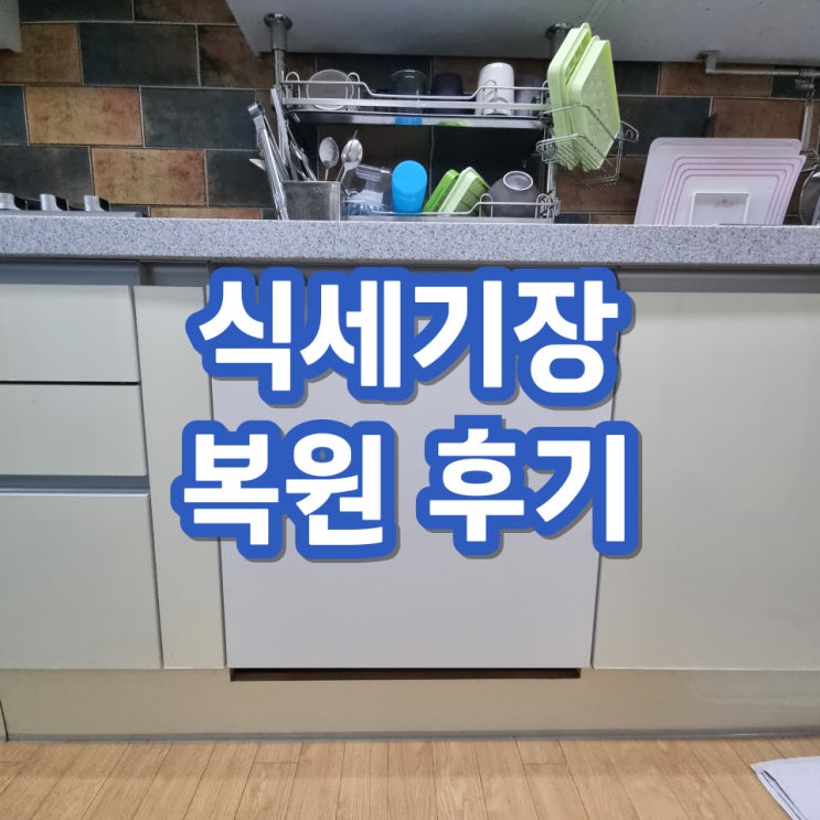  식기세척기자리 원상복구 씽크대하부장리폼