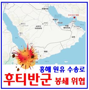  후티반군 홍해 봉쇄 위협 (ft. 원유 수송로) : 호르무즈, 위치, 지도, 유조선통과, 예맨, 사우디, 이란, 이스라엘, 쿠르드족, 시아수니파, 스에즈운하, 지브티, 하디정부
