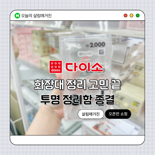 아직도 뒤적거리세요? 1분 만에 끝내는 화장대 정리법