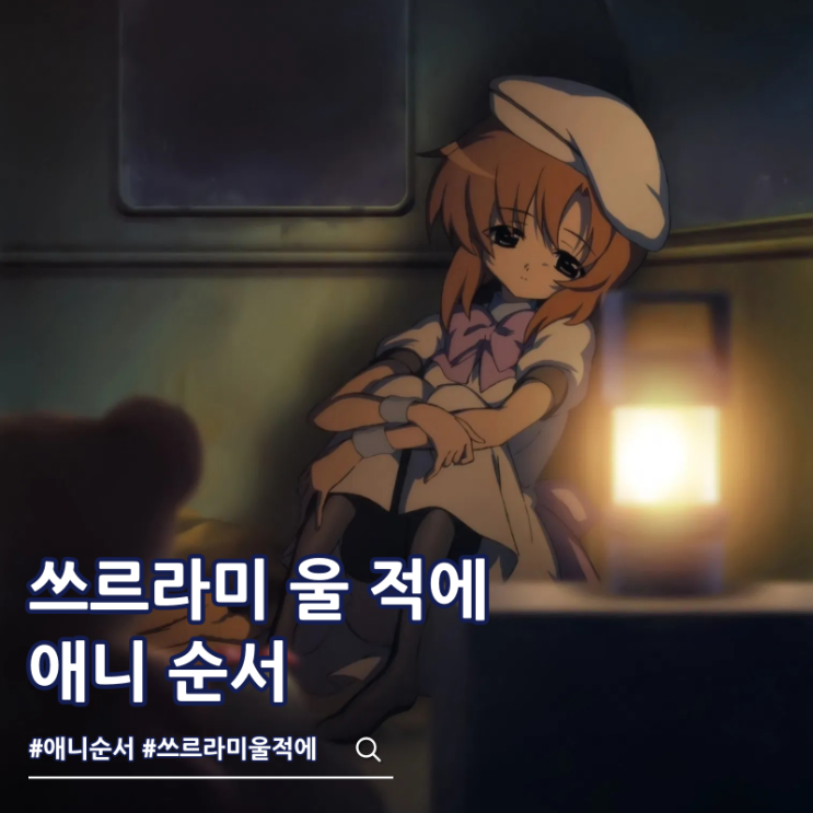  쓰르라미 울 적에 순서 보는 곳 ott