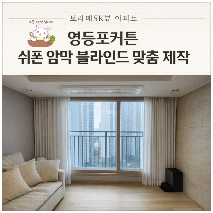  영등포커튼 신길동 보라매SK뷰 도톰쉬폰커튼 안방암막커튼 드레스룸 블라인드 맞춤 제작 설치