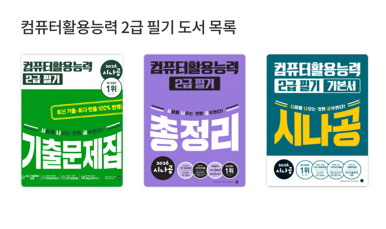 컴활 2급 필기 공부법ㅣ교재 구매❌ㅣ시나공 무료 PDF 파일