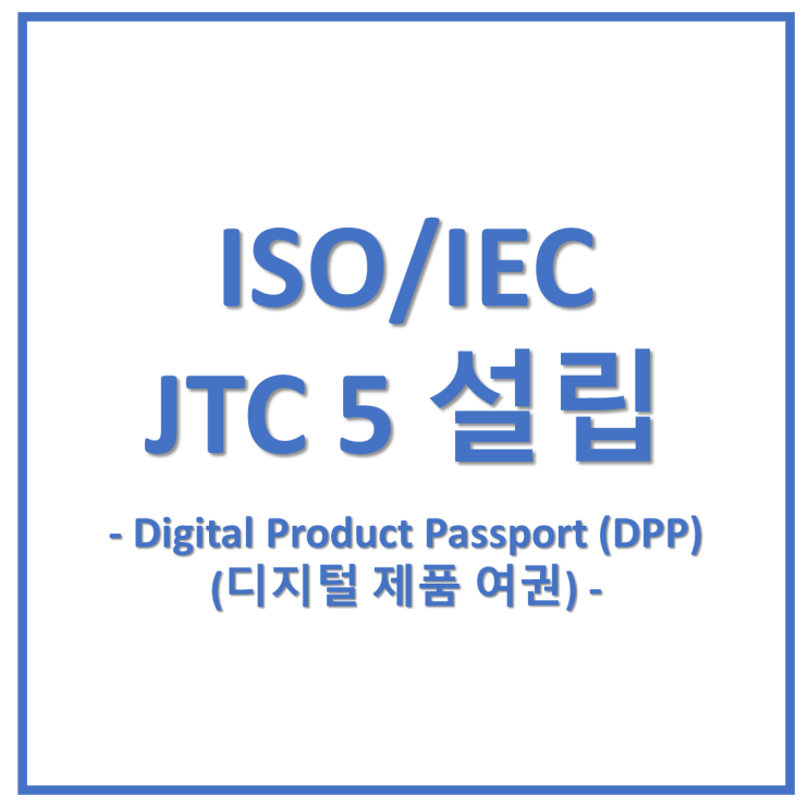  Digital Product Passport(DPP)와 ISO/IEC JTC 5의 출범