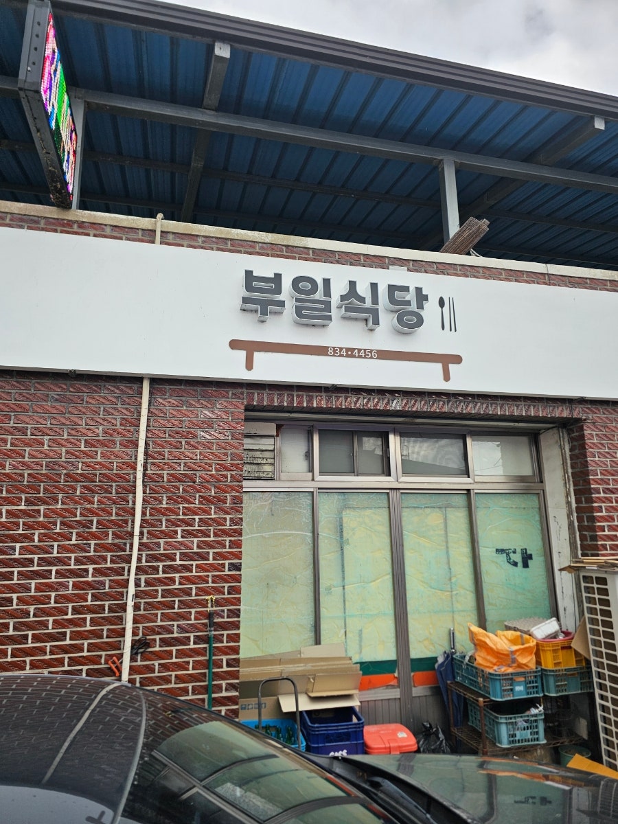 부일식당 사진 2