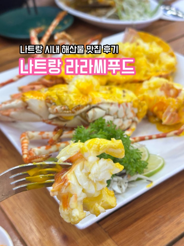  나트랑 시내 해산물 맛집 라라씨푸드(lalaseafood) 레스토랑 아기랑 방문한 솔직후기
