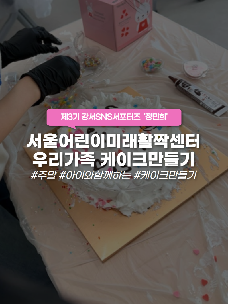 [서포터즈] 서울어린이미래활짝센터-우리가족 케이크 만들기 체험 후기