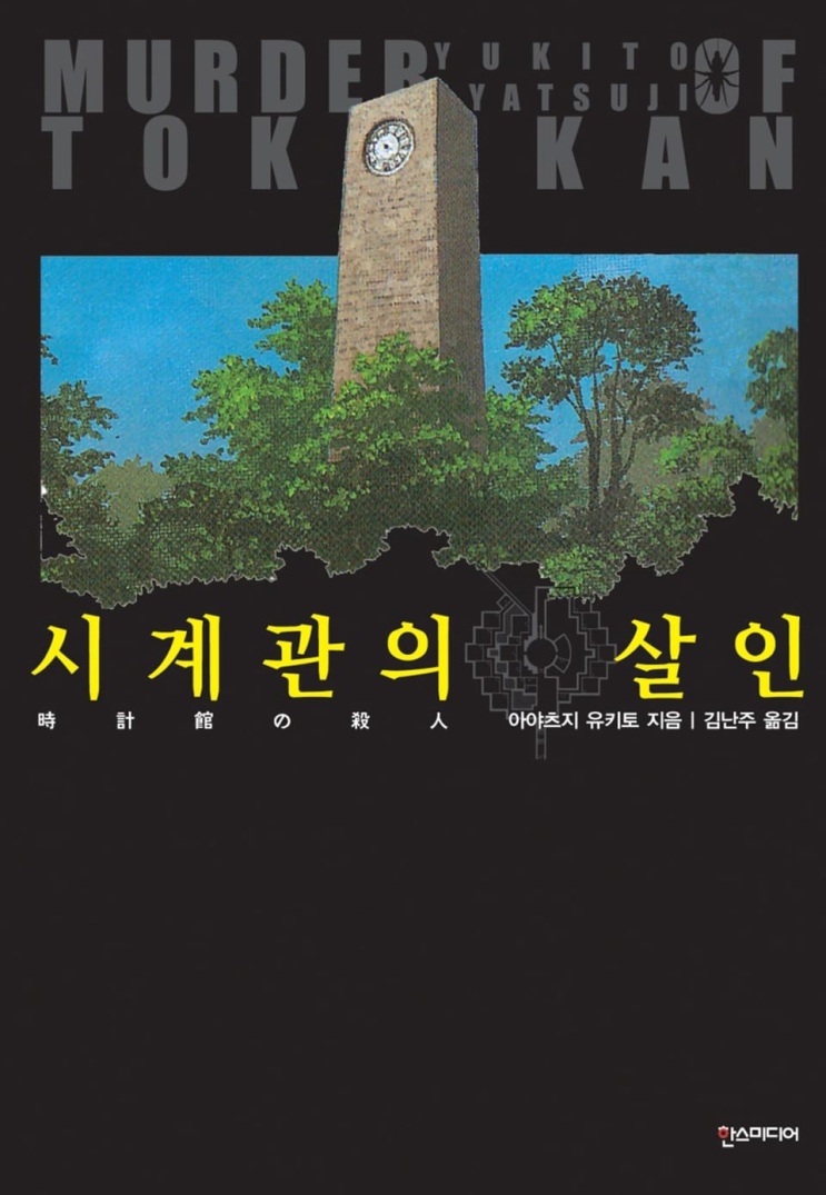  234. 아야츠지 유키토 <시계관의 살인>