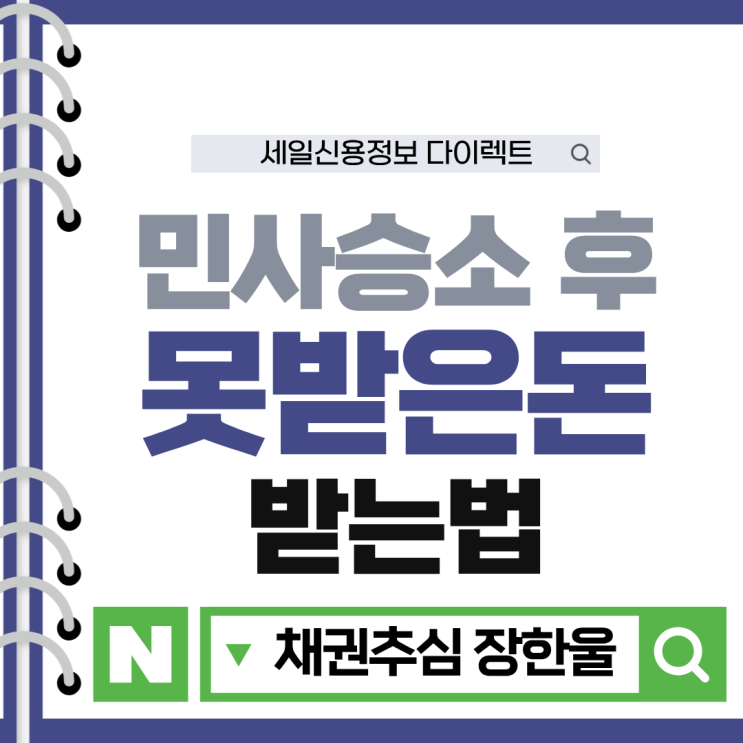  민사승소 후 못받은돈 받는 방법