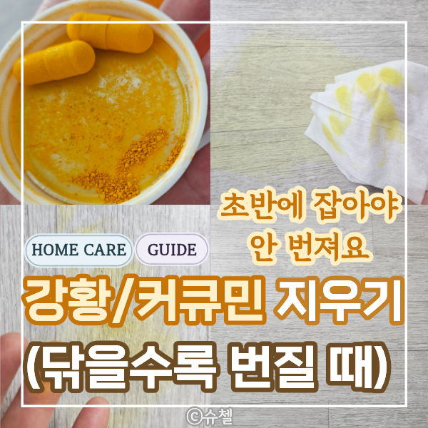  커큐민 강황가루 지우는 법, 주방세제로 안 되던 노란 가루 이렇게 해결했어요
