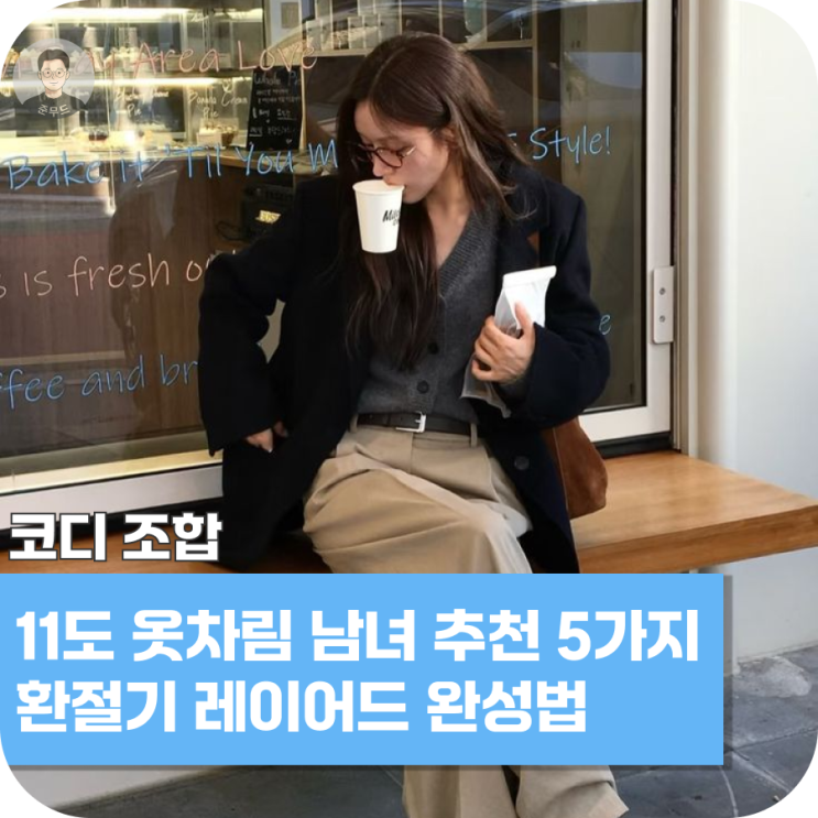  11도 옷차림 남녀 추천 5가지, 환절기 레이어드 완성법