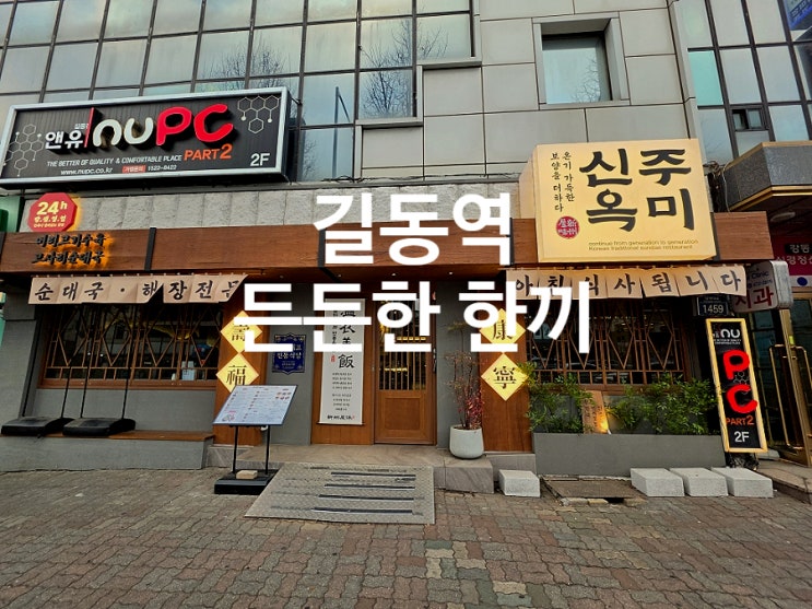  길동역 순대국 맛집 신주옥미 푸짐한 점심 후기