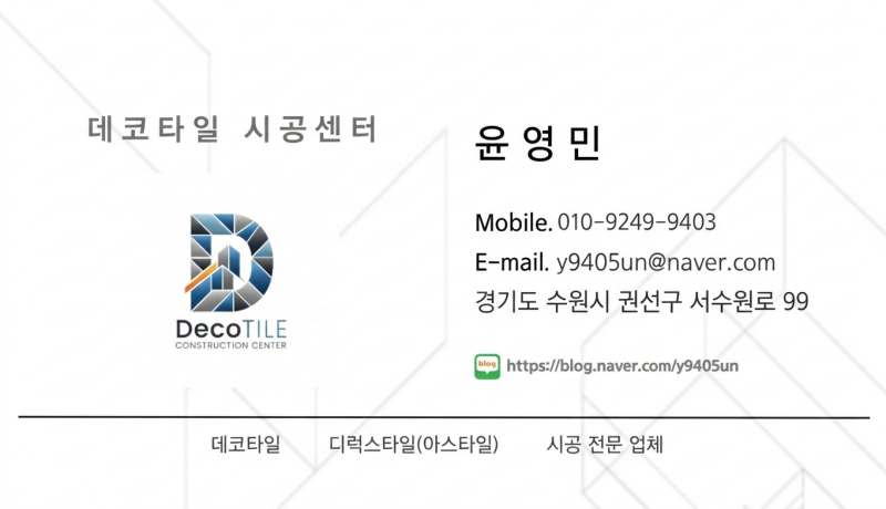 26년 데코타일 시공비, 시공 단가표 금액 안내 [LX데코타일, 현대L&C데코타일, 녹수데코타일, KD....