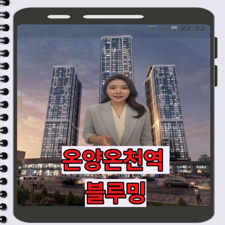  아산 온양온천역 블루밍 10년간 민간임대 아파트 실거주 분석