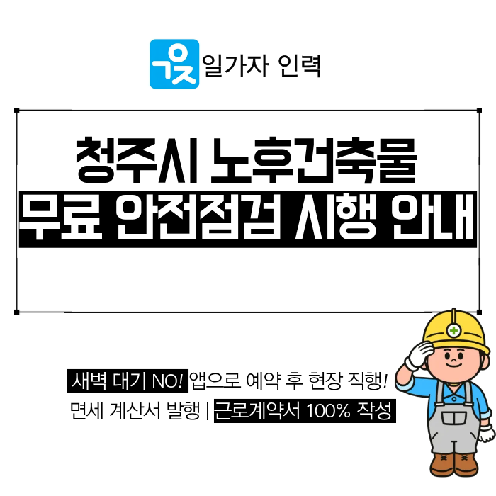  2026년 청주시 소규모 노후건축물 무료 안전점검 시행!