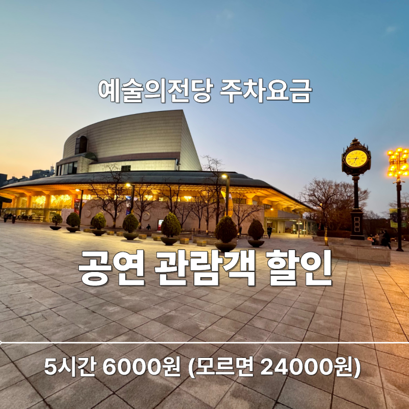 예술의전당 주차요금 공연 관람 5시간 6000원 할인 팁
