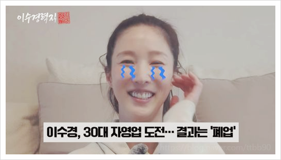  80평 대형 카페 망하고 얼굴까지 뒤집혔다 이수경이 은퇴 결심하고 아로마 테라피 배운 진짜 이유
