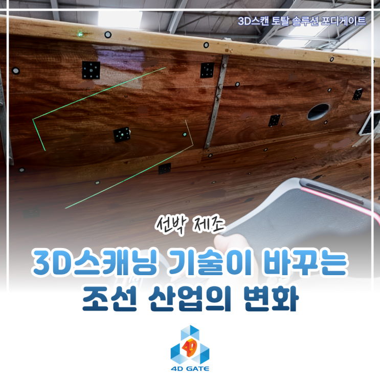  [스캐너 활용사례] 3D 스캐닝 기술이 바꾸는 조선 산업의 변화, 선박 제조도 이제는 더 스마트하게!(w. SCANOLOGY KSCAN-Magic)