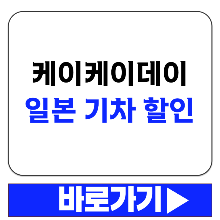  케이케이데이 일본 기차 할인 쿠폰 2026년 3월 일본 여행 교통패스 혜택 정리
