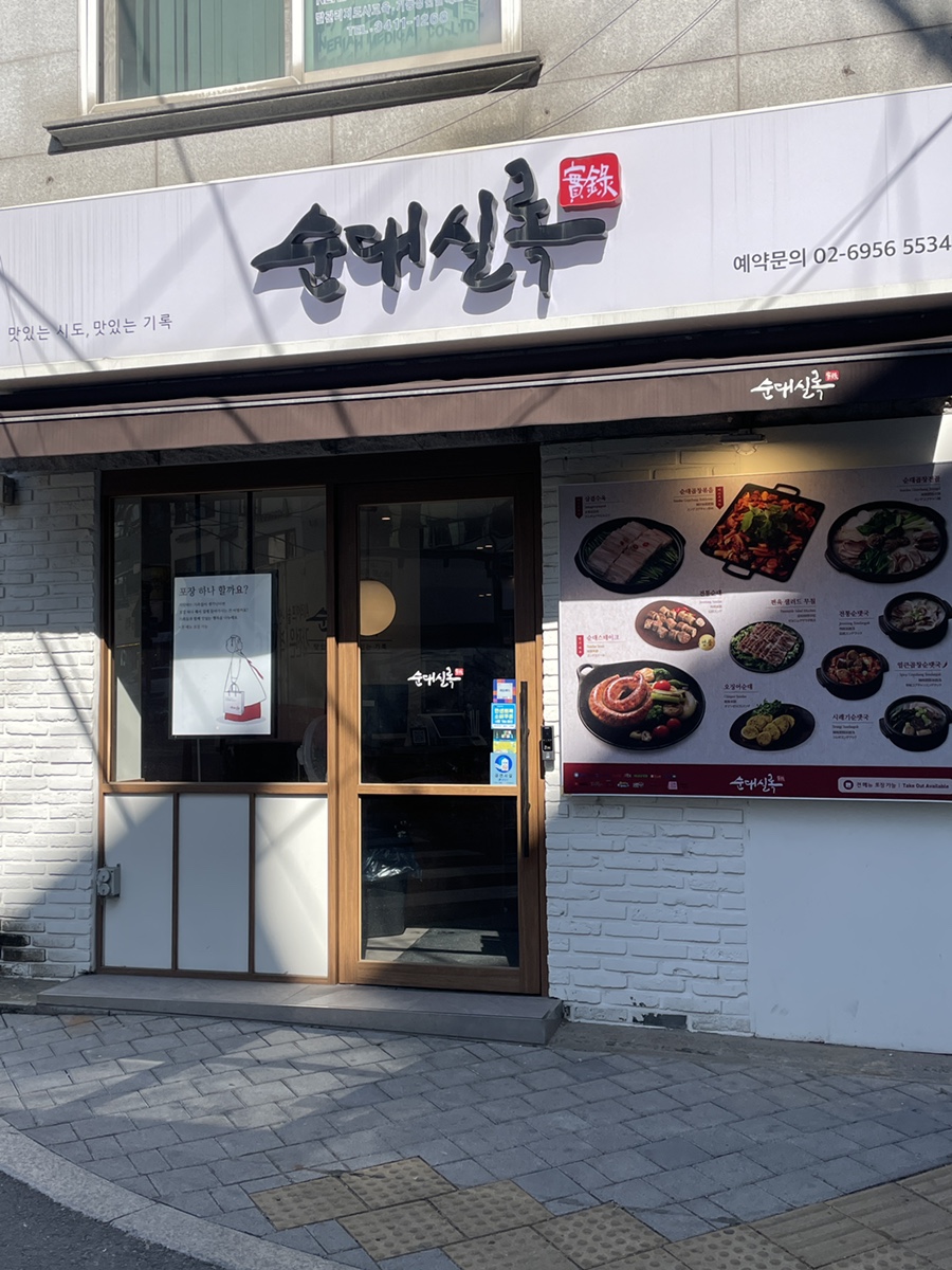 순대실록 일원점 사진 1