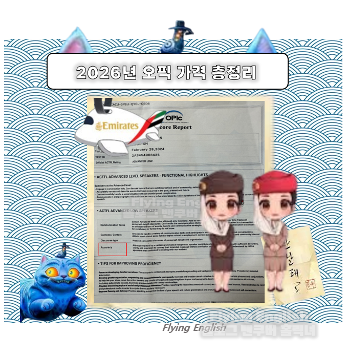 2026 오픽 가격 & 응시료 총정리｜할인·시험 순서까지 한번에