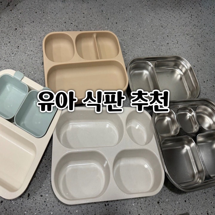 유아식판 곡물도자기식판 2년 사용후기 +꿀팁