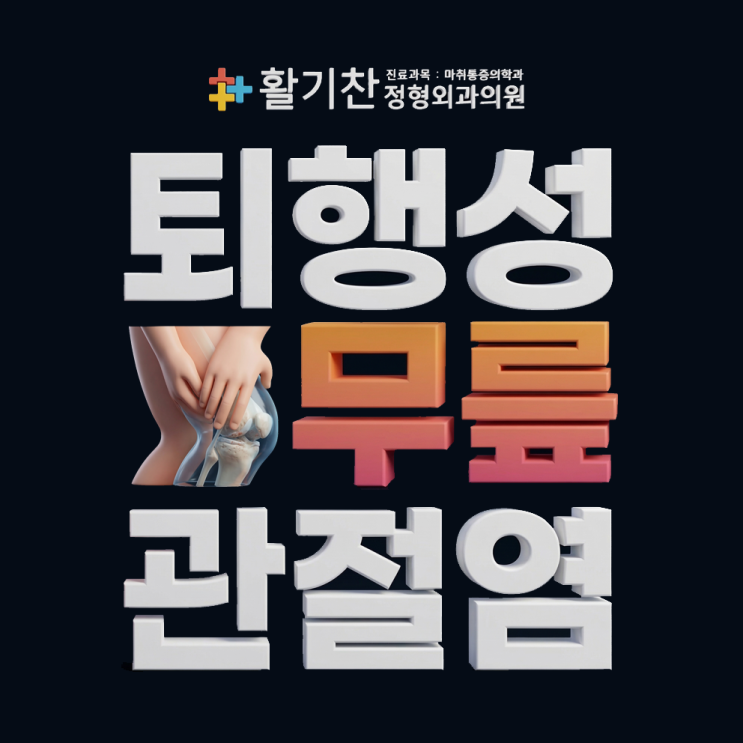  갈현동무릎통증, 퇴행성 관절염 단계별 증상