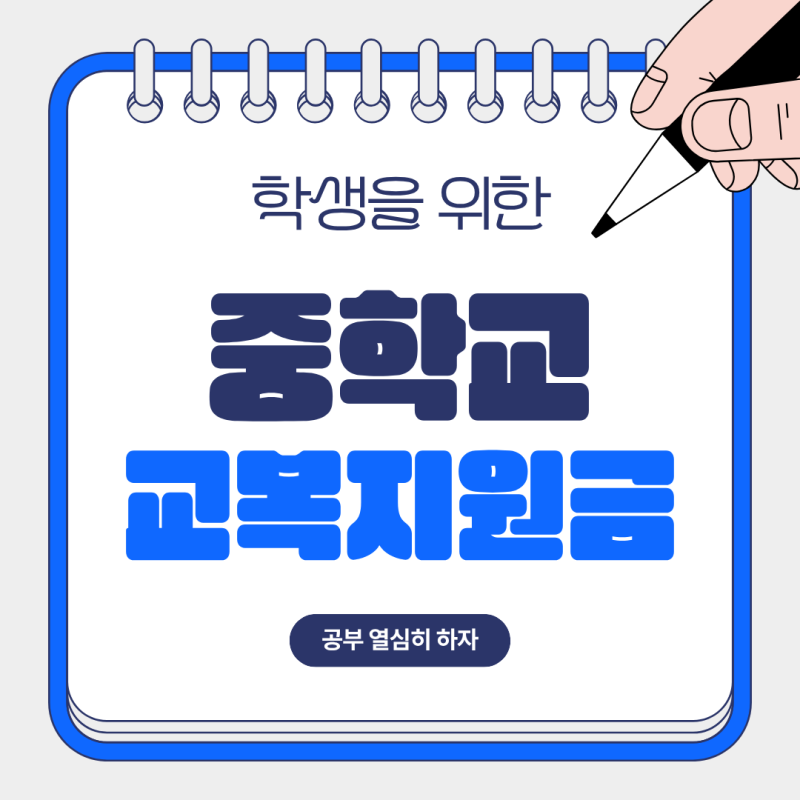 중학교교복지원금 신청방법, 신청대상 개별신청 준비자료