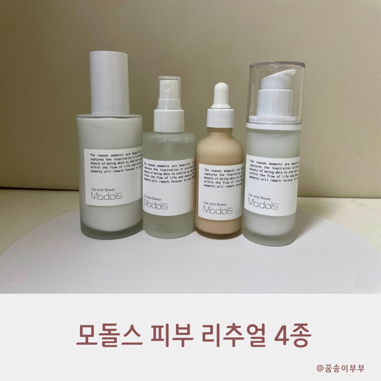  모돌스 3분 웨이팅 클렌저부터 PDRN 톤업앰플까지 피부 리추얼 4종 솔직 리뷰