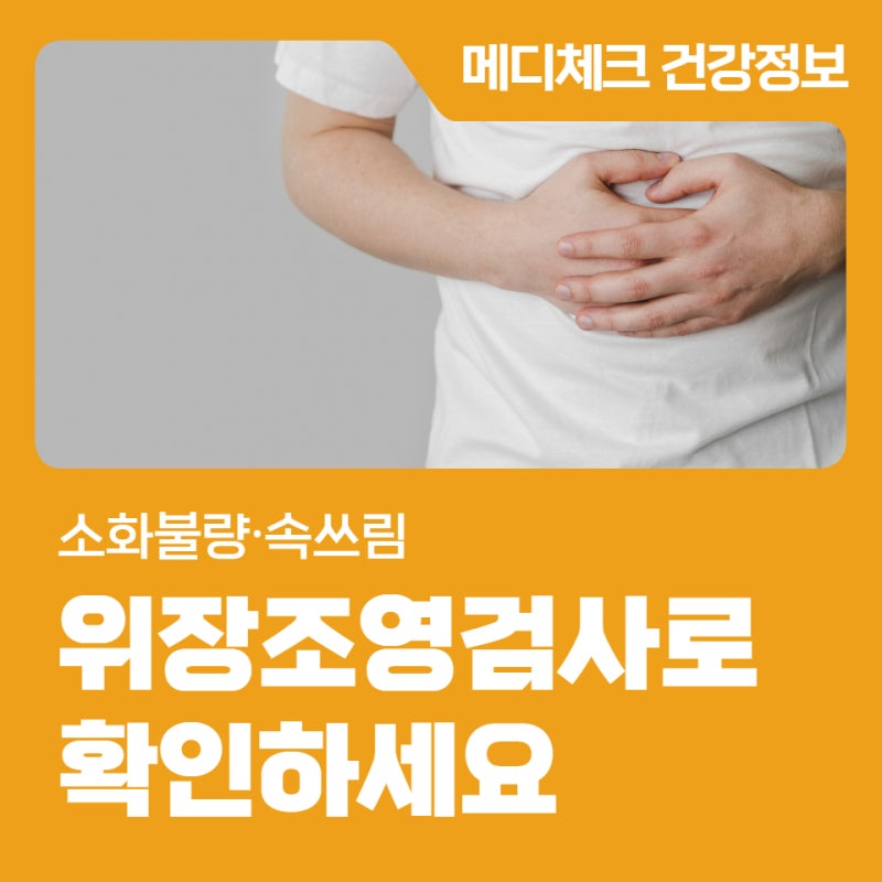 소화불량∙속쓰림, 위장조영검사로 확인하세요