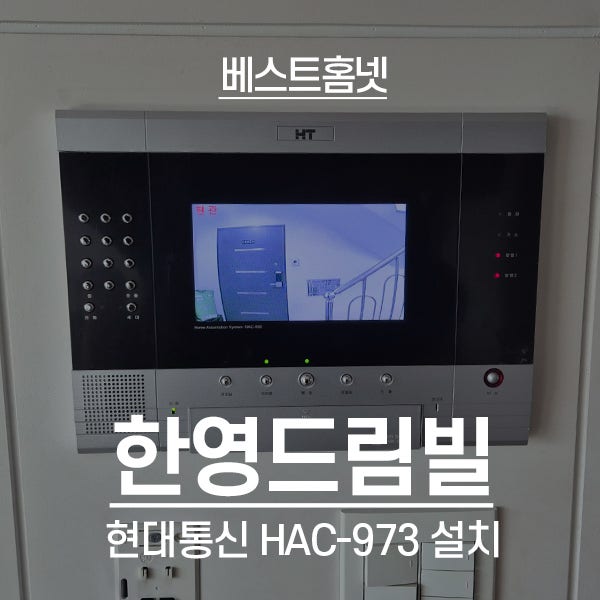  중랑구 면목동 한영드림빌 현대통신 비디오폰 HAC-973 설치 후기