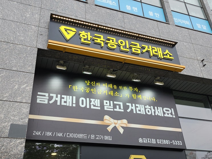  송파 금거래소 문정역 4번출구에서 도보 1분! 테라타워2 건물 1층