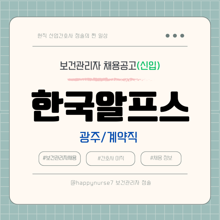  [계약직,신입] 한국알프스 보건관리자 채용(기업리뷰, 광주 근무, 산업간호사)