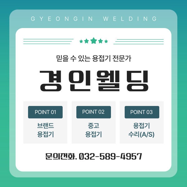 인천 CO2용접기 중고 및 신품 임대, 판매, 수리 전문, 경인웰딩