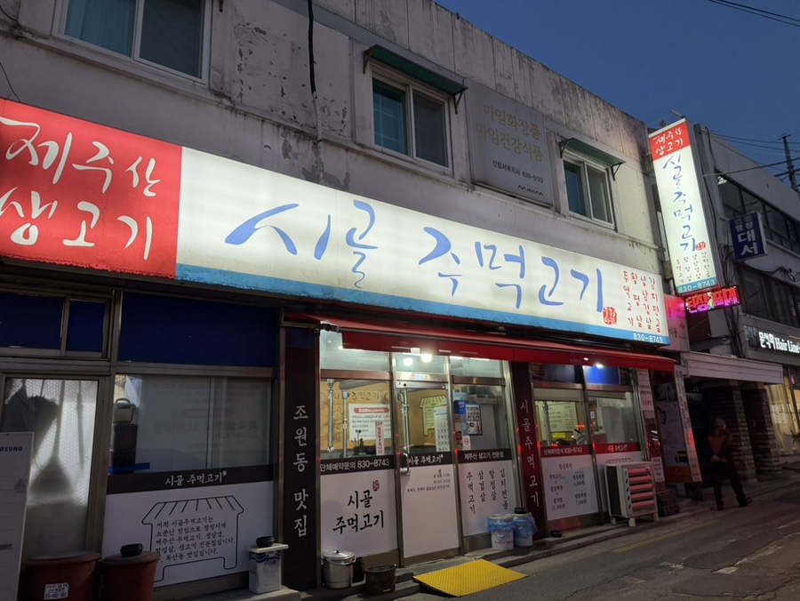 시골주먹고기 사진 1