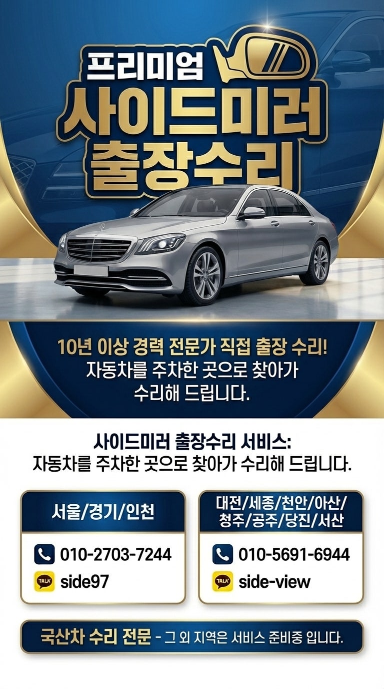 YF소나타 사이드미러 교체비용 아끼는 출장 부분 수리