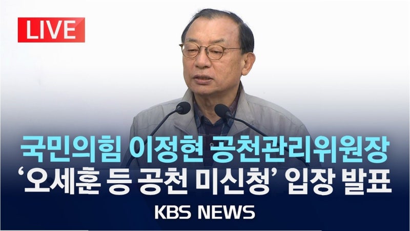 이정현 공관위원장, 험난한 공천 과정 속 '사퇴' 결정…국민의힘 쇄신 동력 확보할까?